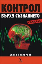 Контрол върху съзнанието