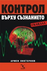 Контрол върху съзнанието