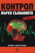 Контрол върху съзнанието