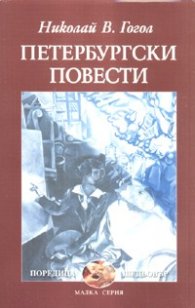 Петербургски повести