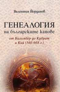 Генеалогия на българските канове от Баламбер до Кубрат и Кий 340 - 668 г. (ново издание)