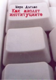 Как мислят институциите