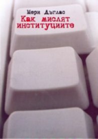 Как мислят институциите