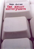 Как мислят институциите
