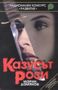 Казусът Рози