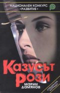Казусът Рози