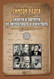 Силуети и портрети из литературата и изкуството /неиздаван ръкопис/