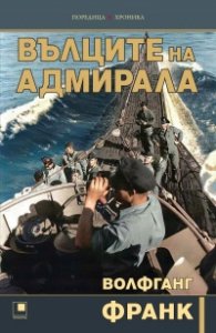 Вълците на адмирала (ново издание)