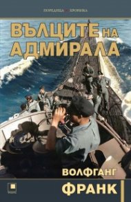 Вълците на адмирала (ново издание)