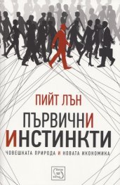 Първични инстинкти