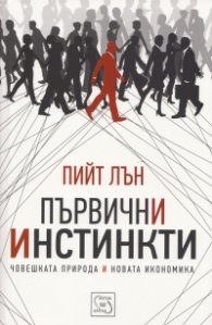 Първични инстинкти