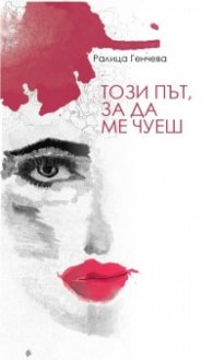 Този път, за да ме чуеш