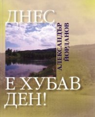 Днес е хубав ден!