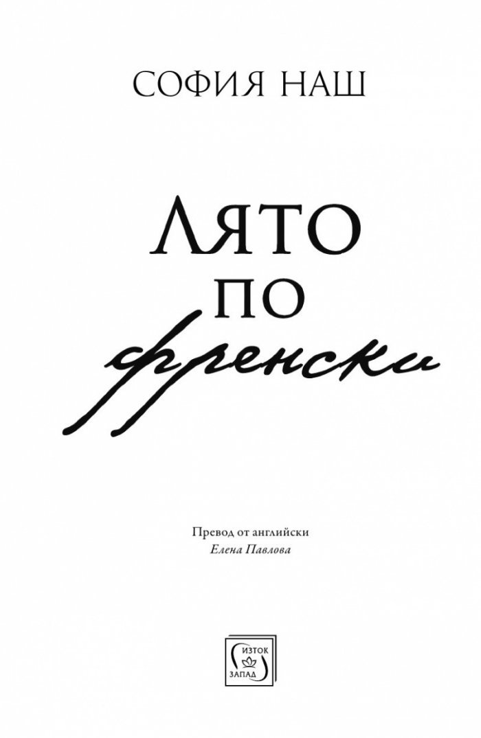 Лято по френски