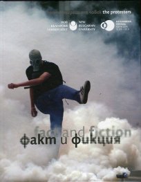 Факт и фикция