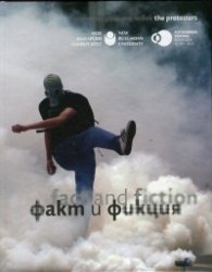 Факт и фикция