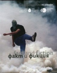 Факт и фикция