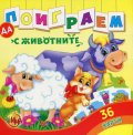 Да поиграем с животните/ 36 карти