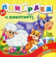 Да поиграем с животните/ 36 карти
