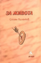 За живота