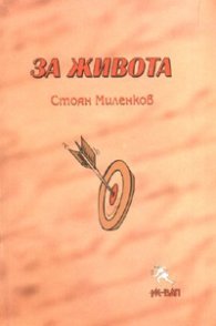 За живота