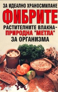 Фибрите - растителните влакна - природна "метла" за организма