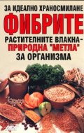Фибрите - растителните влакна - природна "метла" за организма