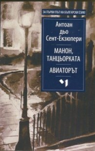 Манон, танцьорката. Авиаторът