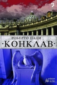 Конклав