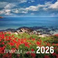 КАЛЕНДАР 2026 СТЕНЕН - ПРИРОДА - БЪЛГАРИЯ 51.767