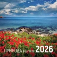 КАЛЕНДАР 2026 СТЕНЕН - ПРИРОДА - БЪЛГАРИЯ 51.767