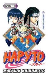 Наруто бр. 9