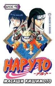 Наруто бр. 9
