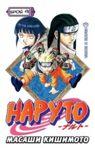 Наруто бр. 9