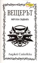 Вещерът. Меч на съдбата/ Сборник разкази. Кн.2
