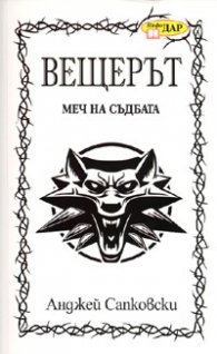 Вещерът. Меч на съдбата/ Сборник разкази. Кн.2
