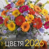 КАЛЕНДАР 2026 СТЕНЕН - ЦВЕТЯ 51.766