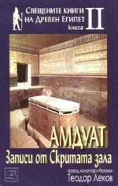 Амдуат. Записи от Скритата зала
