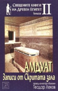 Амдуат. Записи от Скритата зала