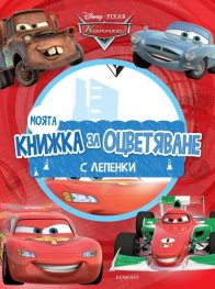 Моята книжка за оцветяване: Колите