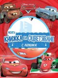 Моята книжка за оцветяване: Колите