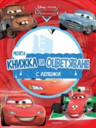 Моята книжка за оцветяване: Колите