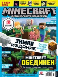 Minecraft. Официалното списание Бр.3