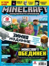 Minecraft. Официалното списание Бр.3