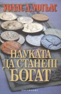 *Науката да станеш богат