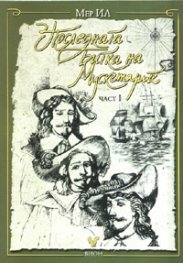 Последната битка на мускетарите