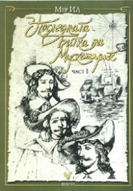 Последната битка на мускетарите