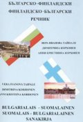 Българско-финландски/Финландско български речник
