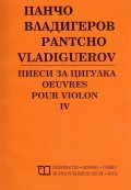 Пиеси за цигулка IV