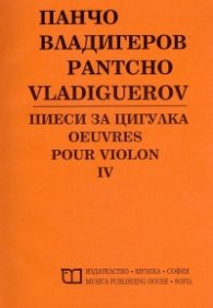 Пиеси за цигулка IV